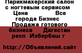 Парикмахерский салон с ногтевым сервисом › Цена ­ 700 000 - Все города Бизнес » Продажа готового бизнеса   . Дагестан респ.,Избербаш г.